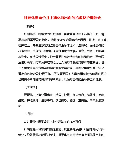 肝硬化患者合并上消化道出血的抢救及护理体会