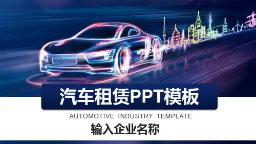 汽车租赁PPT模板