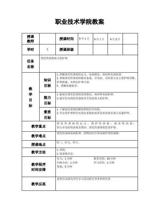 消化性溃疡病人的护理教案
