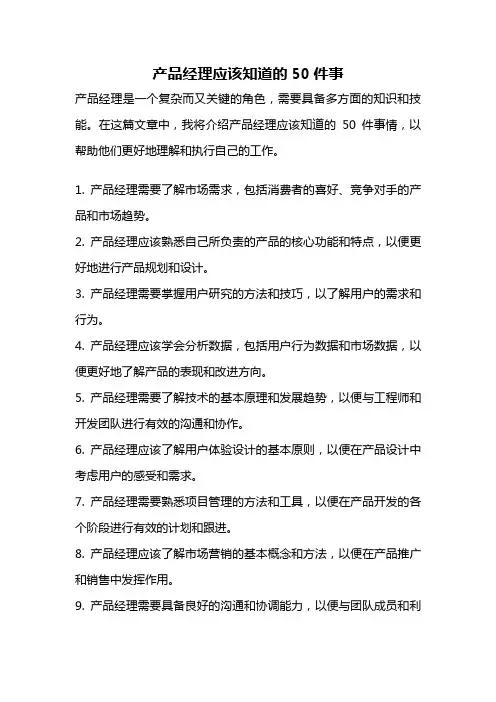 产品经理应该知道的50件事