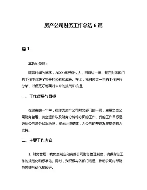 房产公司财务工作总结6篇
