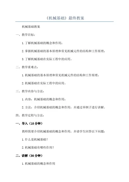 《机械基础》最终教案