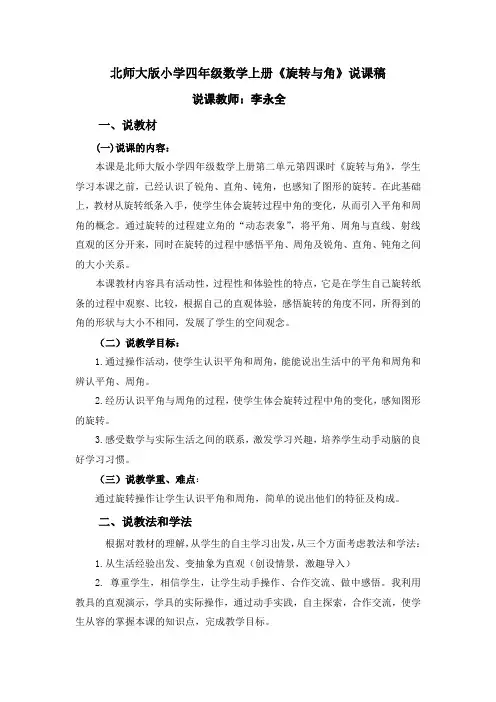 小学数学北师大2011课标版四年级《旋转与角》说课稿
