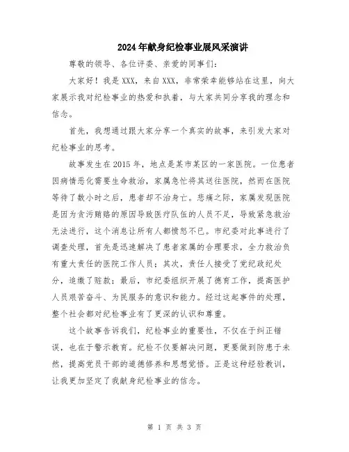 2024年献身纪检事业展风采演讲