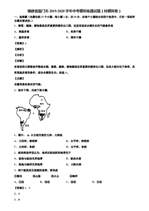 福建省厦门市2019-2020学年中考模拟地理试题(校模拟卷)含解析