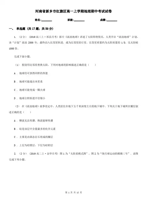 河南省新乡市红旗区高一上学期地理期中考试试卷