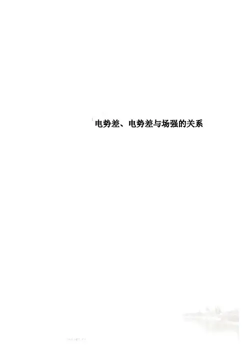 电势差、电势差与场强的关系