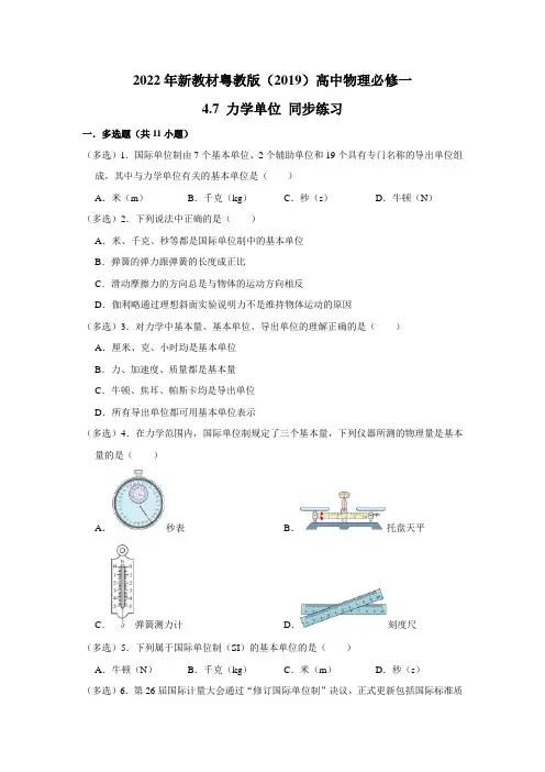 粤教版高中物理必修一4.7力学单位练习3(含答案)