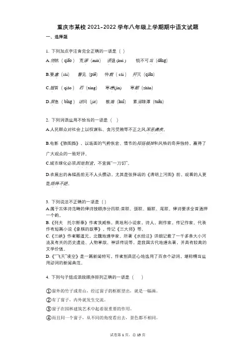 重庆市某校2021-2022学年-有答案-八年级上学期期中语文试题 (3)