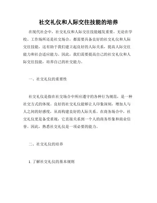 社交礼仪和人际交往技能的培养