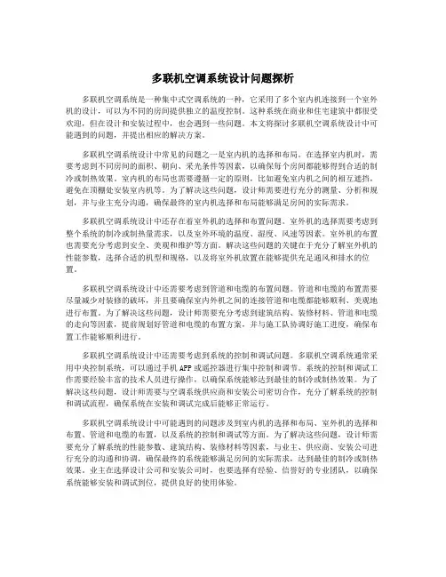 多联机空调系统设计问题探析