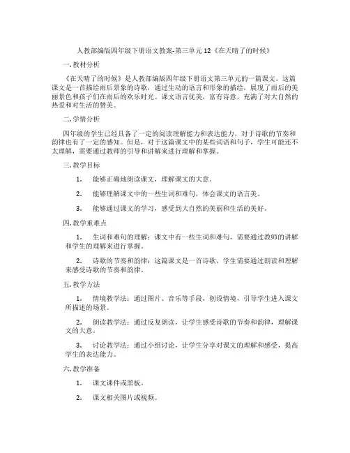 人教部编版四年级下册语文教案-第三单元 12《在天晴了的时候》