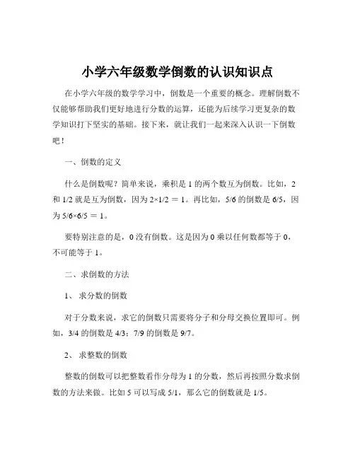 小学六年级数学倒数的认识知识点