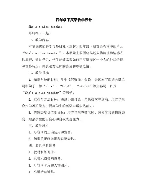 四年级下英语教学设计-She‘saniceteacher-外研社(三起)