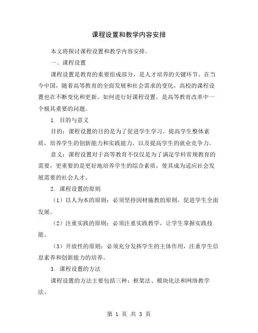 课程设置和教学内容安排