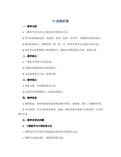《16 迎春祈福》(说课稿)2022-2023学年美术三年级上册 