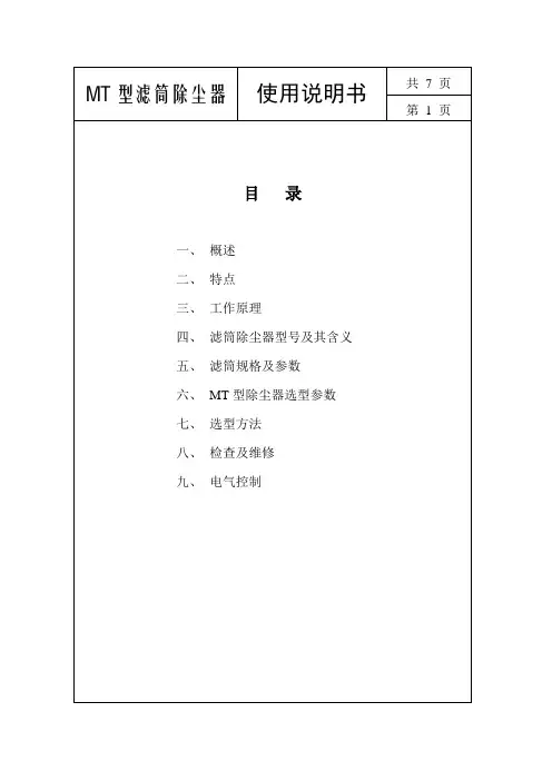 MT型滤筒除尘器说明书