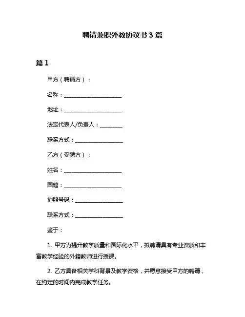 聘请兼职外教协议书3篇