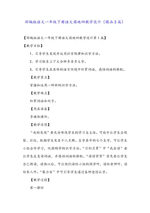 部编版语文一年级下册语文园地四教学设计(精品3篇)