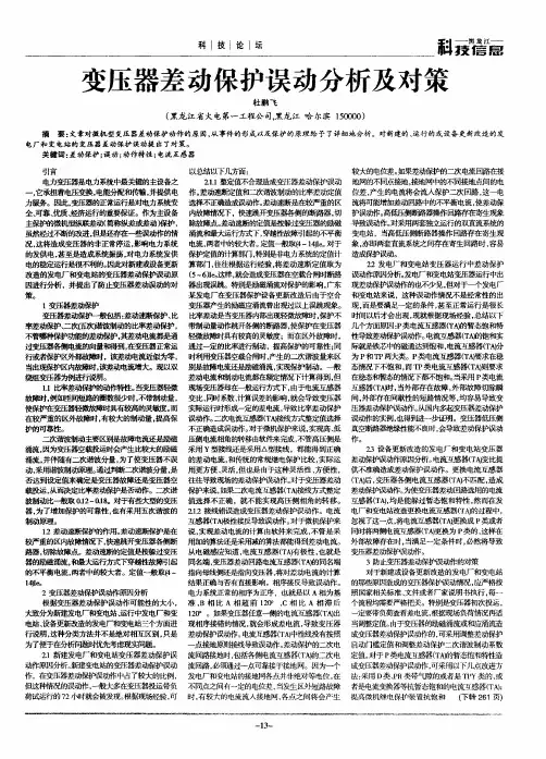 变压器差动保护误动分析及对策