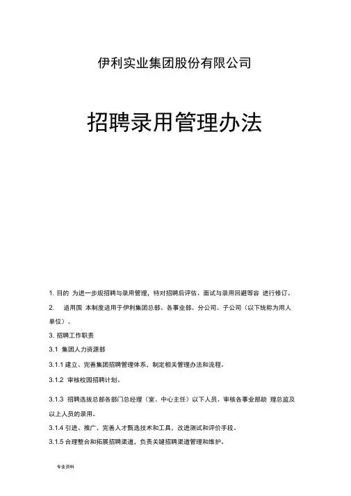 伊利集团招聘录用管理办法