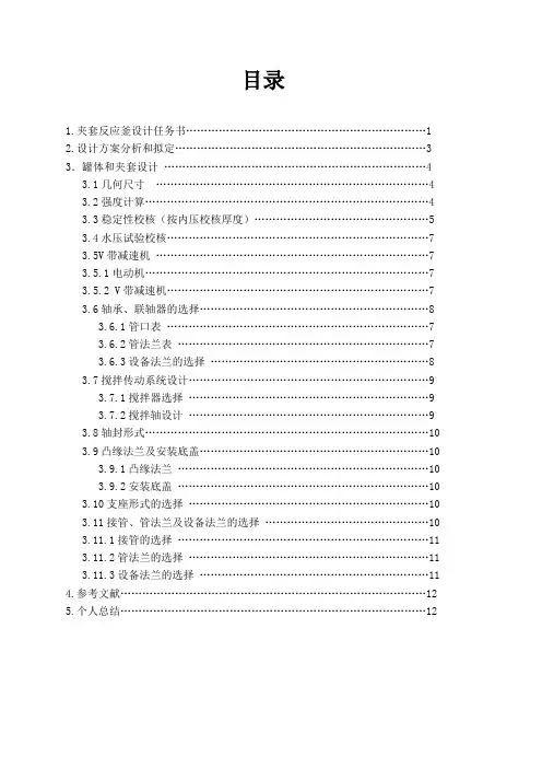 设计一台夹套传热式带搅拌的反应釜