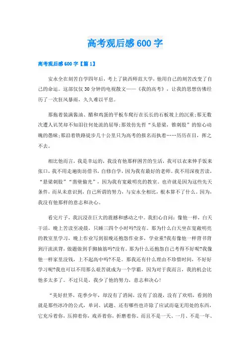 高考观后感600字
