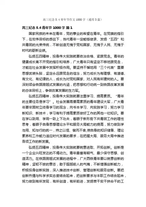 高三纪念5.4青年节作文1000字（通用3篇）