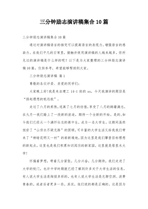 三分钟励志演讲稿集合10篇