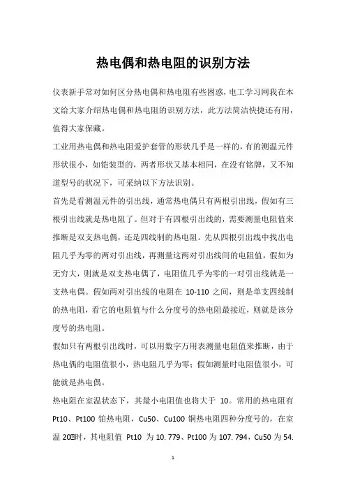 热电偶和热电阻的识别方法 