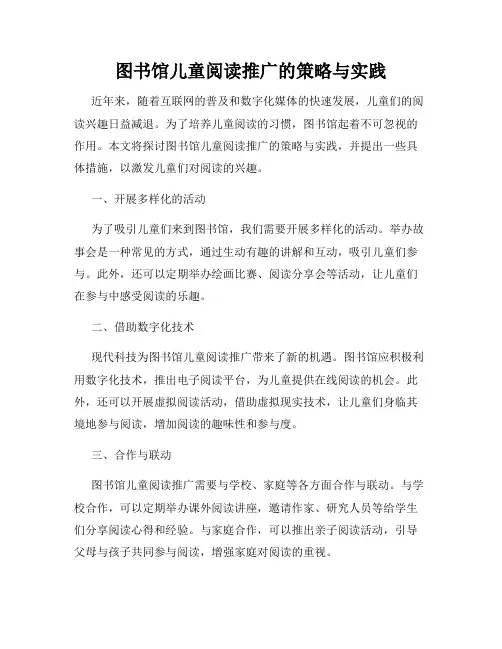 图书馆儿童阅读推广的策略与实践