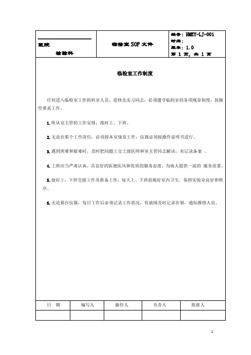 医院检验科SOP文件