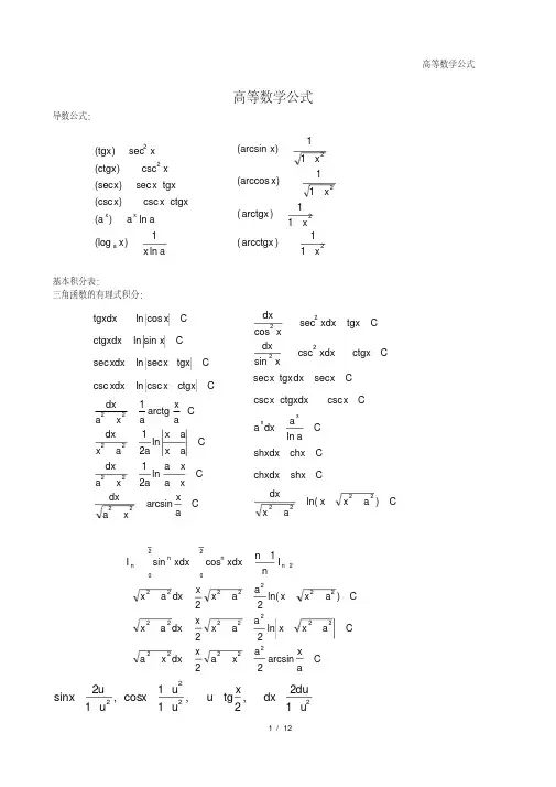 (完整版)大学高数公式大全