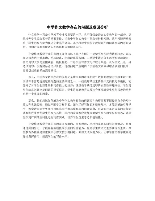 中学作文教学存在的问题及成因分析