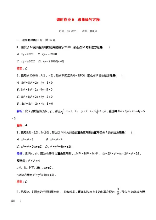 【红对勾】高中数学 2-1-2 求曲线的方程课时作业 新人教A版选修2-1(1)