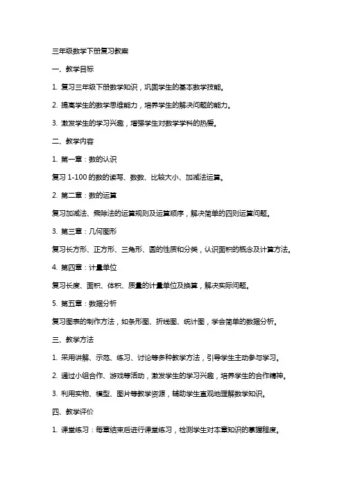 三年级数学下册复习教案