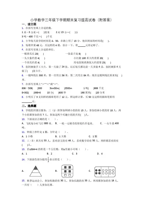 小学数学三年级下学期期末复习提高试卷(附答案)