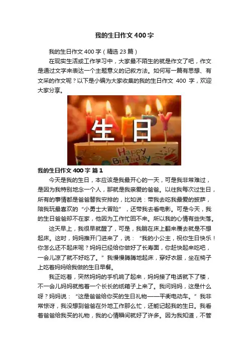我的生日作文400字