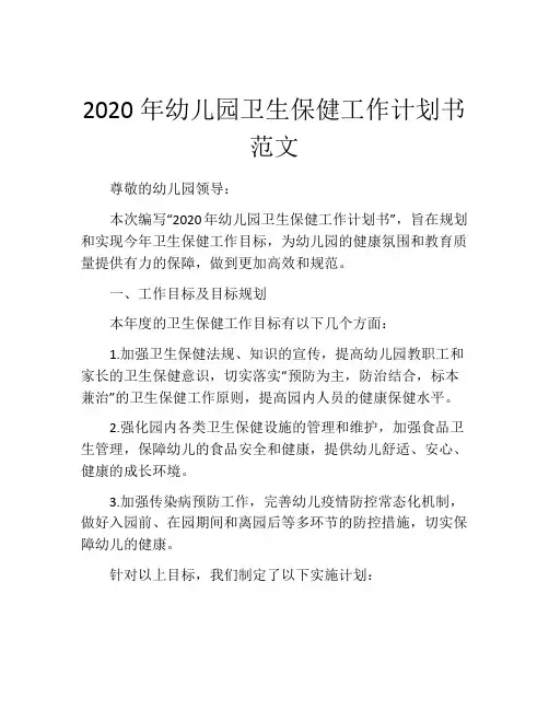 2020年幼儿园卫生保健工作计划书范文