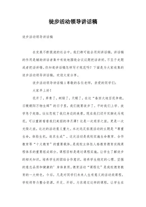 徒步活动领导讲话稿
