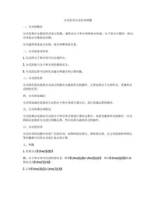 分式知识点总结及例题