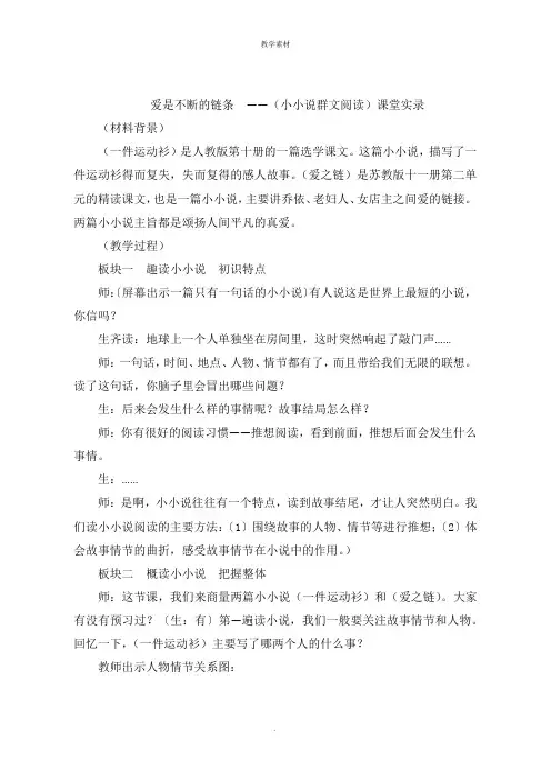 爱是不断的链条  《小小说群文阅读》课堂实录
