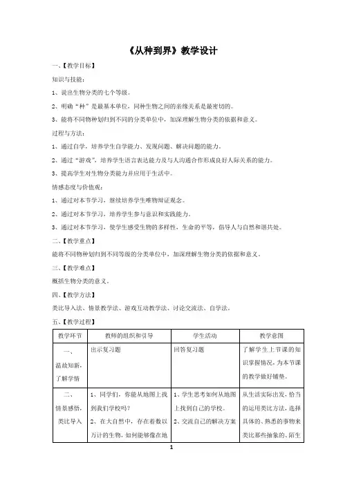 初中生物_从种到界教学设计学情分析教材分析课后反思