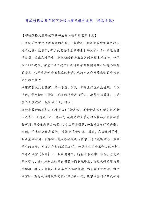 部编版语文五年级下册田忌赛马教学反思(精品3篇)