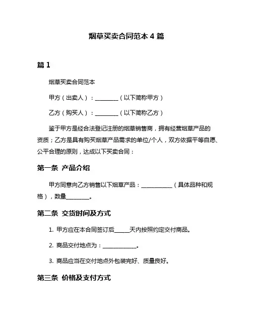 烟草买卖合同范本4篇