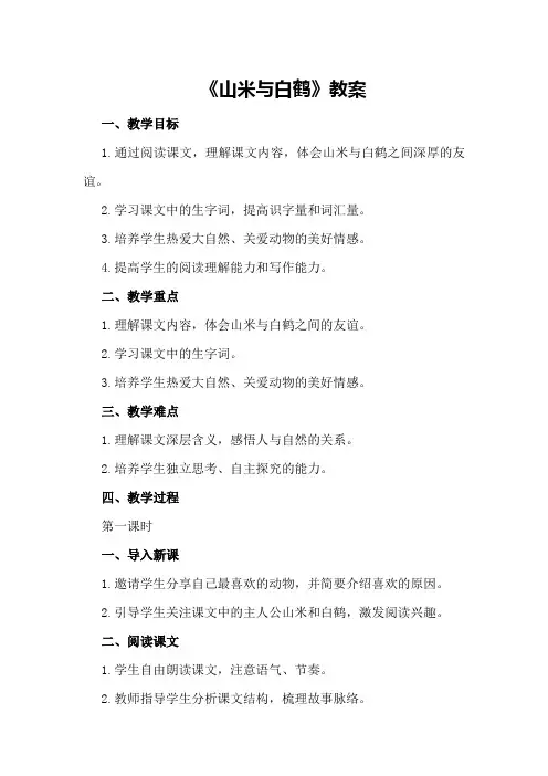 《山米与白鹤》教案
