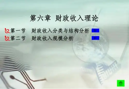 第六章财政收入理论