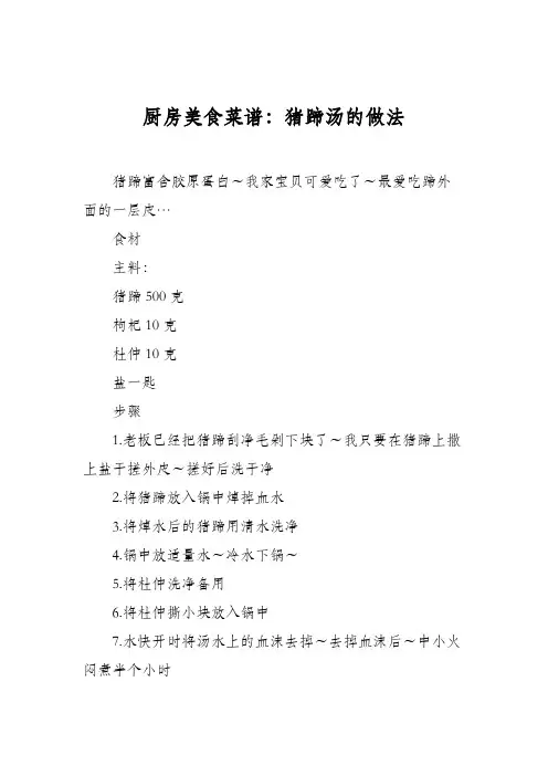 厨房美食菜谱：猪蹄汤的做法