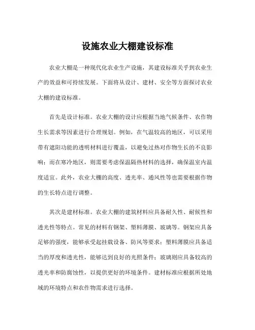 设施农业大棚建设标准