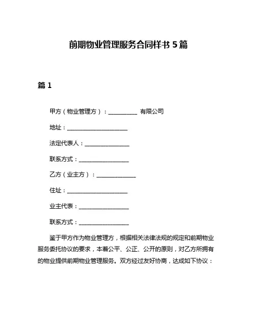 前期物业管理服务合同样书5篇